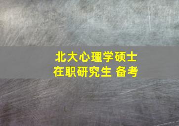 北大心理学硕士在职研究生 备考